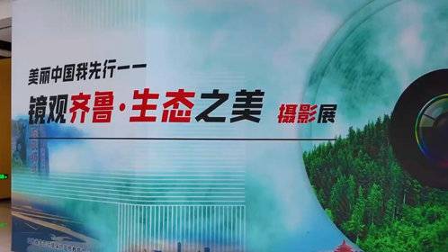 数字人小山小水邀您欣赏:镜观齐鲁•生态之美摄影优秀作品展
